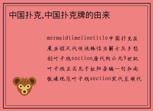 中国扑克,中国扑克牌的由来