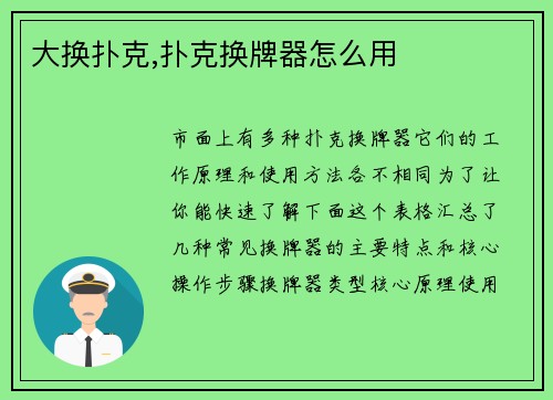 大换扑克,扑克换牌器怎么用