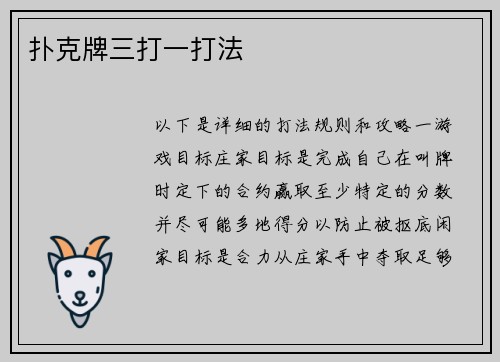 扑克牌三打一打法