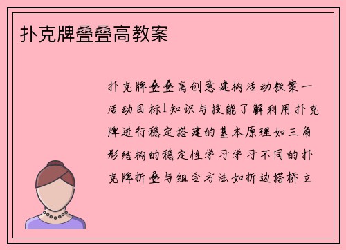 扑克牌叠叠高教案