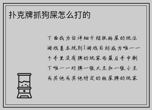 扑克牌抓狗屎怎么打的