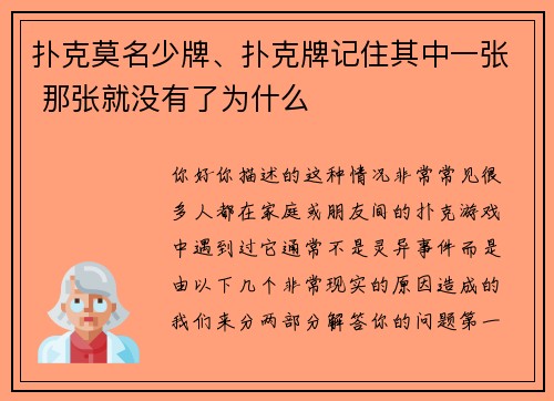 扑克莫名少牌、扑克牌记住其中一张 那张就没有了为什么