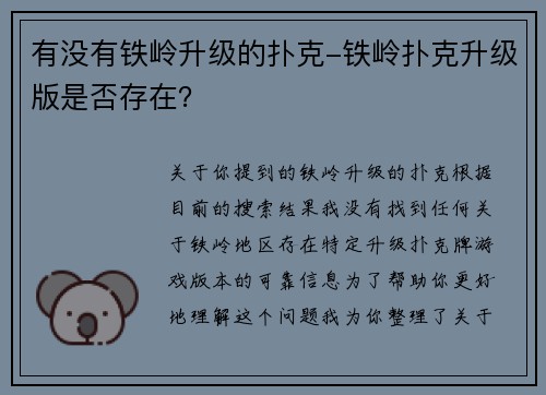 有没有铁岭升级的扑克-铁岭扑克升级版是否存在？