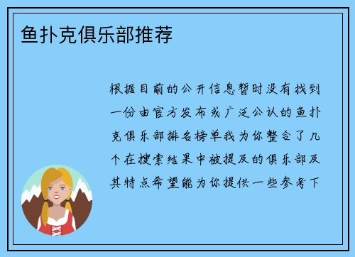 鱼扑克俱乐部推荐