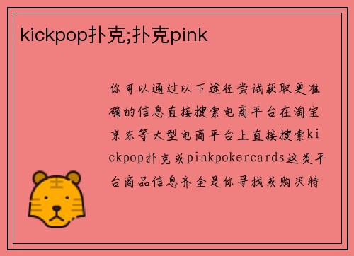 kickpop扑克;扑克pink