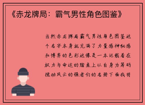 《赤龙牌局：霸气男性角色图鉴》