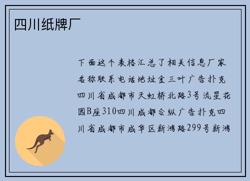 四川纸牌厂